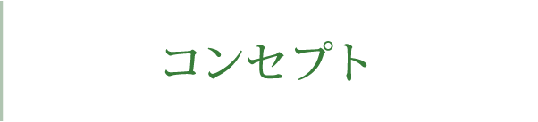 コンセプト