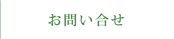 お問い合わせ