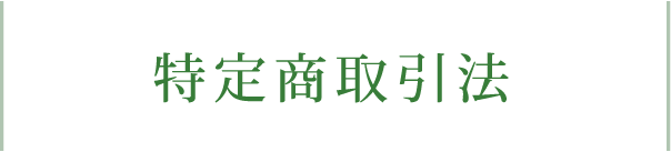 特定商取引法に基づく表記