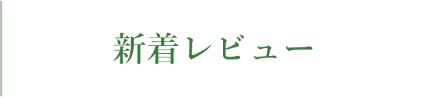 新着レビュー